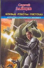 Купить Боевые роботы Пустоши — Фото №1