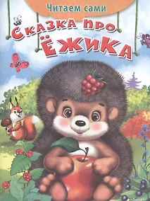 Купить Сказка про ежика — Фото №1