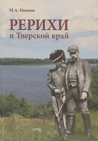 Купить Рерихи и Тверской край — Фото №1