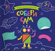 Купить Игра-конструктор «Собери сам» — Фото №1