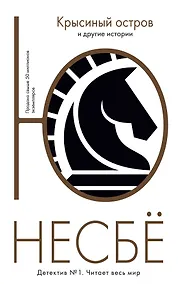Купить "Крысиный остров" и другие истории — Фото №1