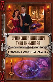Купить Скромная семейная свадьба — Фото №1