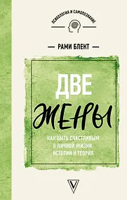 Купить Две жены. Как быть счастливым в личной жизни. Истории и теория — Фото №1