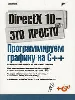 Купить DirectX 10 - это просто. Программируем графику — Фото №1