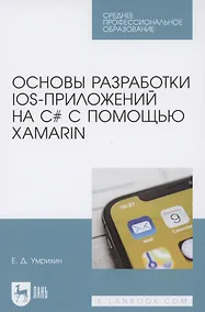 Купить Основы разработки iOS-приложений на C# с помощью Xamarin — Фото №1