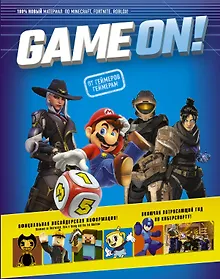 Купить Game On! Твой гид по лучшим играм — Фото №1