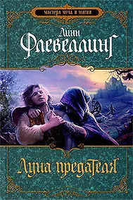 Купить Луна предателя — Фото №1