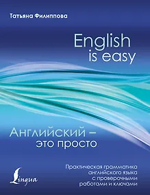 Купить Английский — это просто. Практическая грамматика английского языка с проверочными работами и ключами — Фото №1