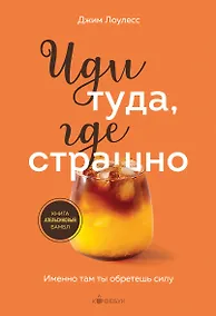 Купить Иди туда, где страшно. Именно там ты обретешь силу — Фото №1