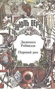 Купить Полное собрание сочинений. В 29 т. Т.2: Воспоминания о детстве и юности, Дядюшка Робинзон, Паровой дом. — Фото №1