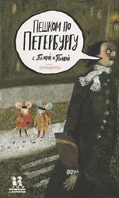 Купить Пешком по Петербургу с Тимкой и Тинкой: путеводитель — Фото №1