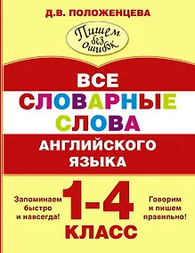 Купить Все словарные слова английского языка. 1-4 класс — Фото №1