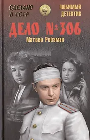 Купить Дело № 306 (12+) — Фото №1