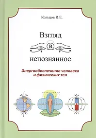 Купить Взгляд в непознанное Энергообеспечение человека... (Кольцов) — Фото №1