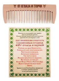 Купить Амулет Волшебный гребень "От сглаза и порчи" — Фото №1