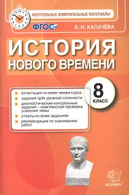 Купить История Нового времени. 8 класс. Контрольные измерительные материалы. ФГОС — Фото №1