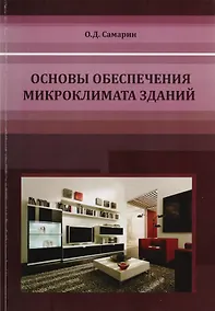 Купить Основы обеспечения микроклимата зданий. Учебник для вузов — Фото №1