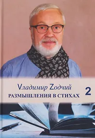 Купить Размышления в стихах. Сборник стихотворений. Часть 2 — Фото №1