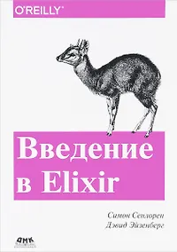 Купить Введение в Elixir: введение в функциональное программирование — Фото №1