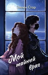 Купить Мой тайный враг — Фото №1