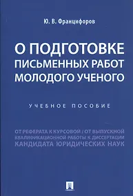 Купить О подготовке письменных работ молодого ученого. Учебное пособие — Фото №1
