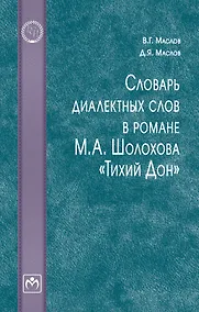Купить Словарь диалектных слов в романе М.А. Шолохова «Тихий Дон»: словарь — Фото №1