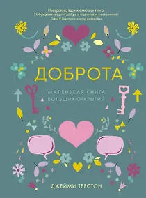 Купить Доброта. Маленькая книга больших открытий — Фото №1