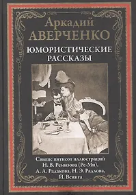 Купить Юмористические рассказы — Фото №1