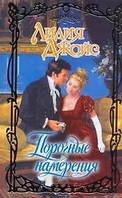 Купить Очар.Порочные намерения — Фото №1