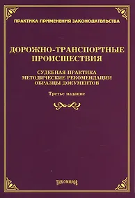 Купить Дорожно-транспортные происшествия: судебная практика, методические рекомендации, образцы документов. — Фото №1