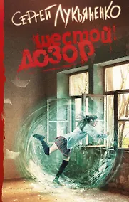 Купить Шестой Дозор — Фото №1