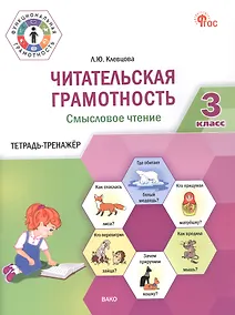 Купить Читательская грамотность. Смысловое чтение. 3 класс. Тетрадь-тренажёр — Фото №1
