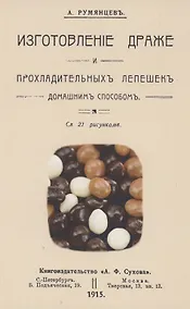 Купить Изготовление драже и прохладительных лепешек домашним способом — Фото №1
