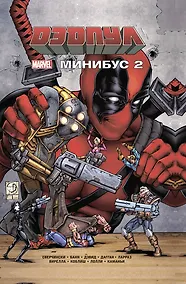 Купить Дэдпул. Минибус. Том 2 — Фото №1