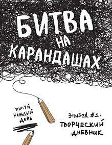 Купить Битва на карандашах. Нарисуй свой день! (бел.) — Фото №1