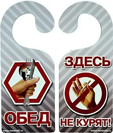 Купить Табличка на дверь Р-039 Здесь не курят/Обед — Фото №1