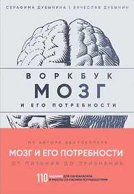 Купить Мозг и его потребности: воркбук. 110 заданий для самоанализа и работы со своими потребностями — Фото №1