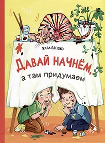 Купить Давай начнем, а там придумаем. Рассказы — Фото №1