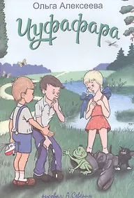 Купить Чуфафара: сказка — Фото №1