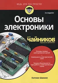 Купить Основы электроники для чайников, 3-е издание — Фото №1