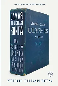 Купить Самая опасная книга: Как «Улисс» Джойса навсегда изменил литературу — Фото №1