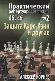 Купить Практический репертуар за черных т.2/2тт. Защита Каро-Канн и др. (Корнев) — Фото №1