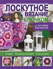 Купить Лоскутное вязание крючком от Татьяны Вовкушевской — Фото №1