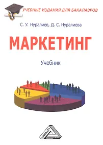 Купить Маркетинг: Учебник для бакалавров — Фото №1