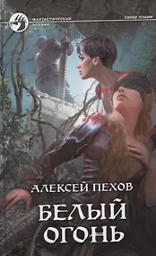 Купить Белый огонь — Фото №1