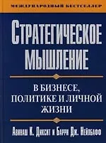 Купить Стратегическое мышление в бизнесе, политике и личной жизни — Фото №1