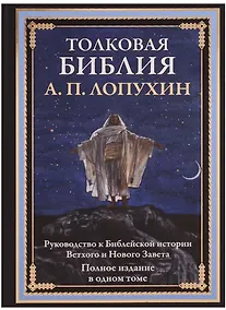 Купить Толковая Библия. Руководство к библейской истории Ветхого и Нового Завета. Полное издание в одном томе — Фото №1
