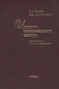 Купить История европейского театра. Античный театр. Театр эпохи феодализма. Учебное пособие — Фото №1