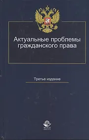 Купить Актуальные проблемы гражданского права Уч. пос. (3 изд) Коршунов — Фото №1