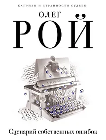 Купить Сценарий собственных ошибок: роман — Фото №1